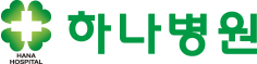 하나병원
